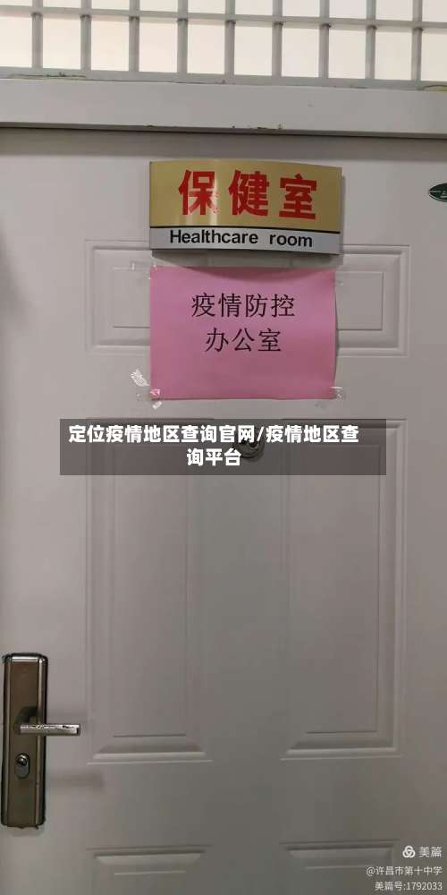 定位疫情地区查询官网/疫情地区查询平台-第1张图片