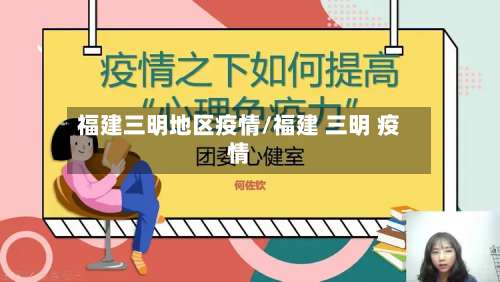 福建三明地区疫情/福建 三明 疫情-第1张图片