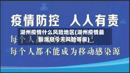湖州疫情什么风险地区(湖州疫情最新消息今天风险等级)-第1张图片