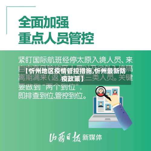 【忻州地区疫情管控措施,忻州最新防疫政策】-第1张图片
