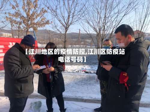 【江川地区的疫情防控,江川区防疫站电话号码】-第2张图片