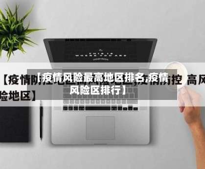 【疫情风险最高地区排名,疫情风险区排行】-第3张图片