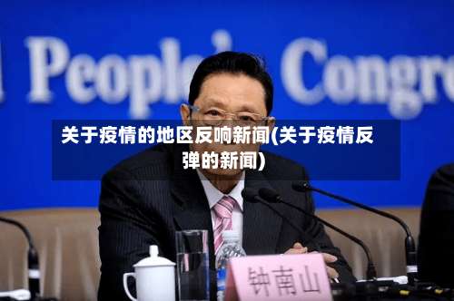 关于疫情的地区反响新闻(关于疫情反弹的新闻)-第3张图片