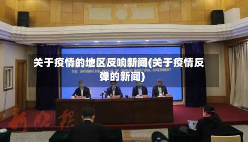 关于疫情的地区反响新闻(关于疫情反弹的新闻)-第2张图片