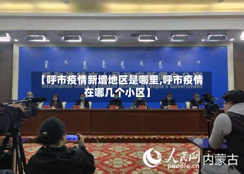 【呼市疫情新增地区是哪里,呼市疫情在哪几个小区】-第1张图片