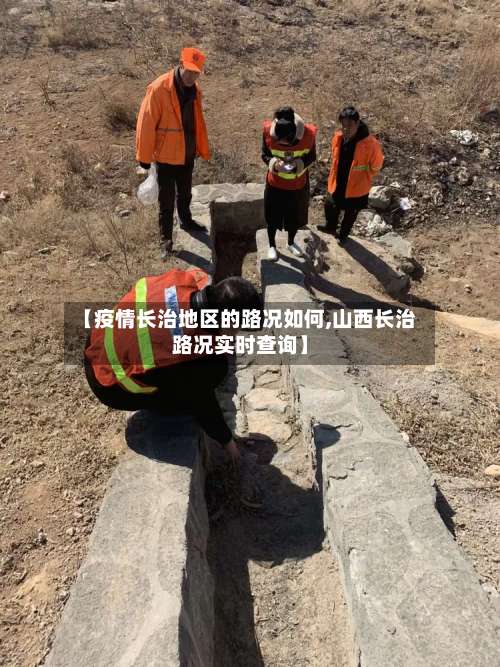 【疫情长治地区的路况如何,山西长治路况实时查询】-第1张图片