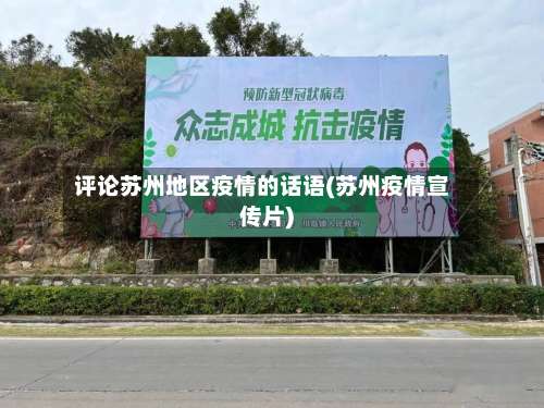 评论苏州地区疫情的话语(苏州疫情宣传片)-第1张图片