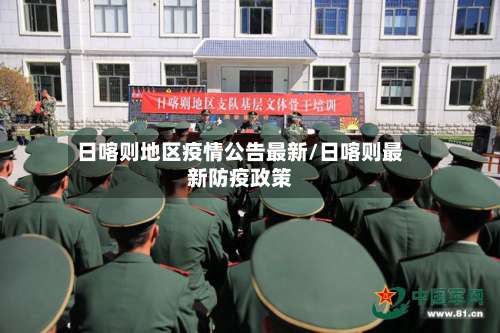 日喀则地区疫情公告最新/日喀则最新防疫政策-第1张图片