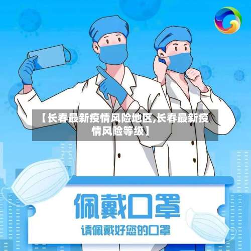 【长春最新疫情风险地区,长春最新疫情风险等级】-第1张图片
