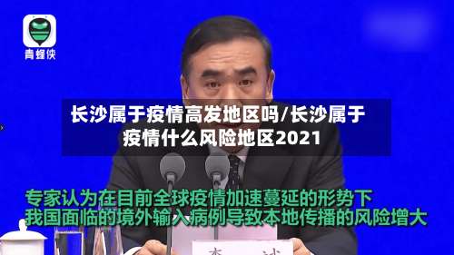 长沙属于疫情高发地区吗/长沙属于疫情什么风险地区2021-第1张图片