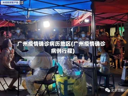 广州疫情确诊病历地区(广州疫情确诊病例行程)-第1张图片