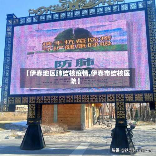 【伊春地区肺结核疫情,伊春市结核医院】-第1张图片