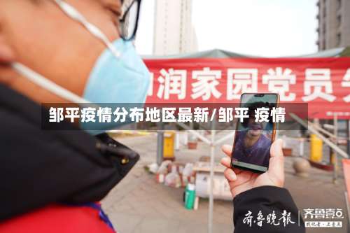 邹平疫情分布地区最新/邹平 疫情-第1张图片
