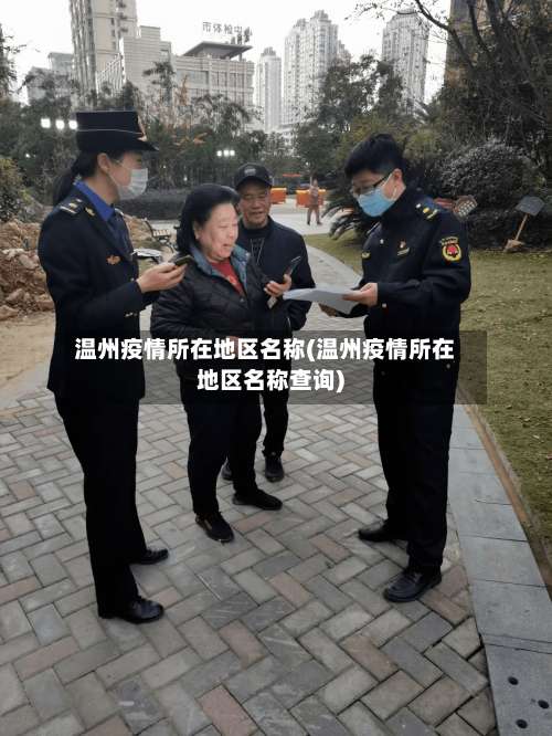 温州疫情所在地区名称(温州疫情所在地区名称查询)-第3张图片