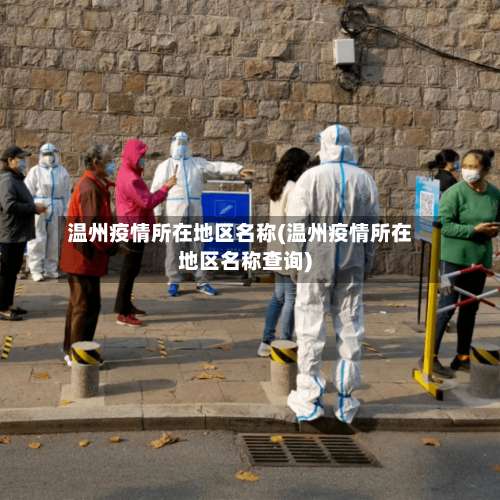 温州疫情所在地区名称(温州疫情所在地区名称查询)-第1张图片