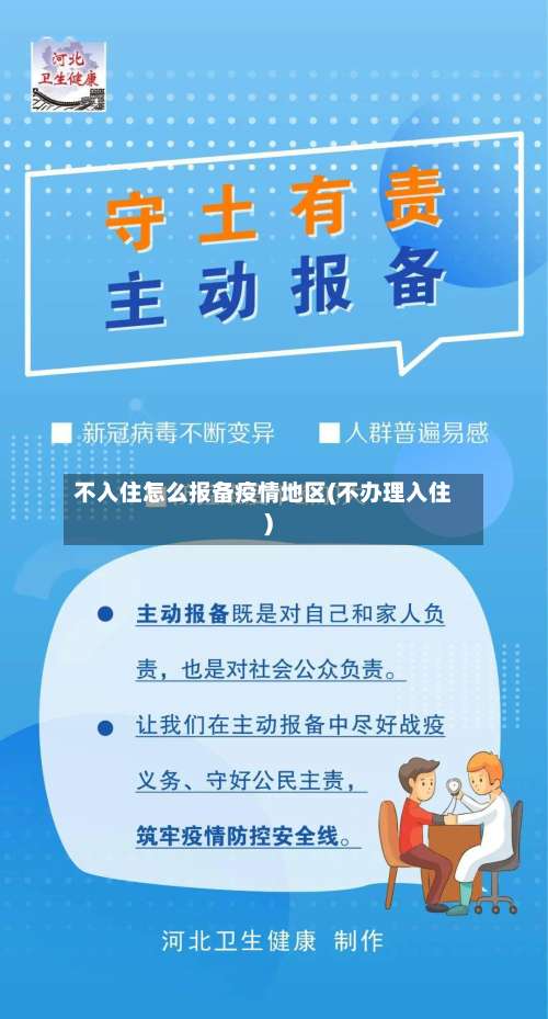 不入住怎么报备疫情地区(不办理入住)-第3张图片