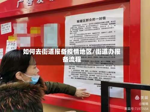 如何去街道报备疫情地区/街道办报备流程-第1张图片