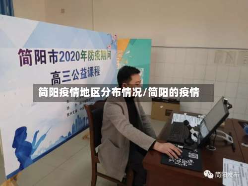 简阳疫情地区分布情况/简阳的疫情-第1张图片