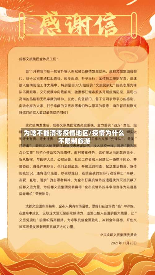 为啥不能清零疫情地区/疫情为什么不限制旅游-第1张图片