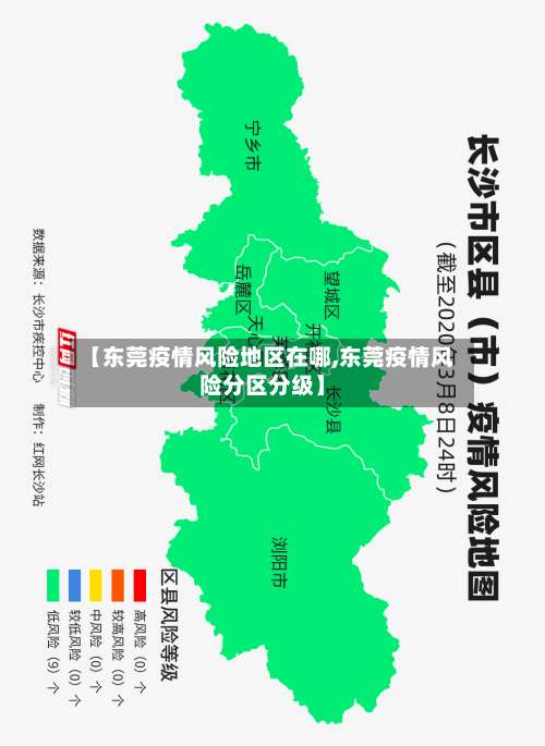 【东莞疫情风险地区在哪,东莞疫情风险分区分级】-第1张图片
