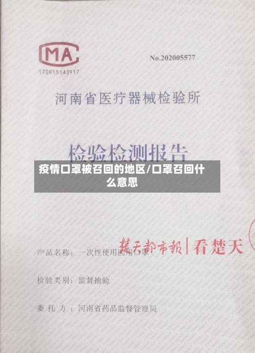 疫情口罩被召回的地区/口罩召回什么意思-第2张图片