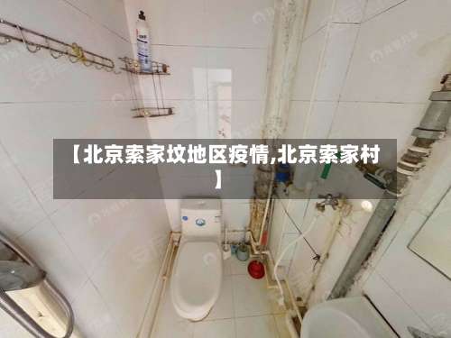 【北京索家坟地区疫情,北京索家村】-第2张图片
