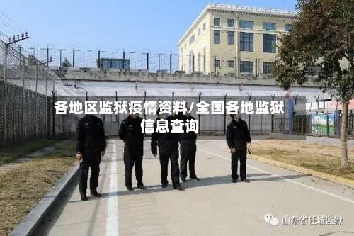 各地区监狱疫情资料/全国各地监狱信息查询-第2张图片
