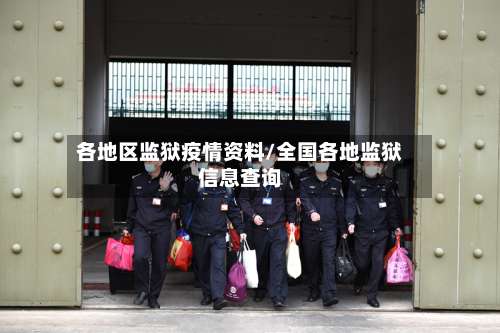 各地区监狱疫情资料/全国各地监狱信息查询-第1张图片