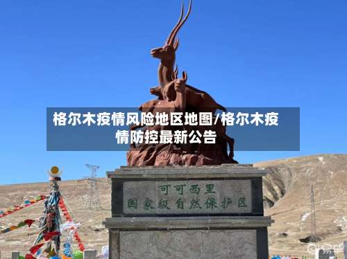 格尔木疫情风险地区地图/格尔木疫情防控最新公告-第2张图片