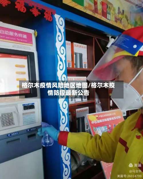 格尔木疫情风险地区地图/格尔木疫情防控最新公告-第3张图片