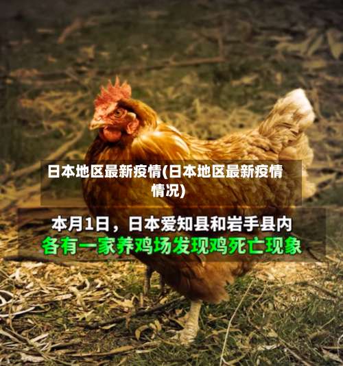 日本地区最新疫情(日本地区最新疫情情况)-第1张图片