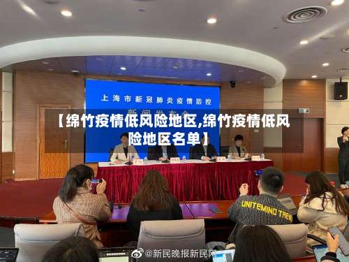 【绵竹疫情低风险地区,绵竹疫情低风险地区名单】-第1张图片