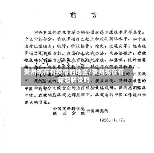 贵州现在有疫情的地区/贵州现在有新冠肺炎吗-第2张图片