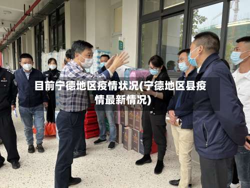 目前宁德地区疫情状况(宁德地区县疫情最新情况)-第2张图片