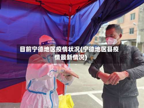 目前宁德地区疫情状况(宁德地区县疫情最新情况)-第3张图片