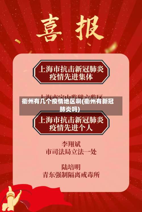 衢州有几个疫情地区啊(衢州有新冠肺炎吗)-第2张图片