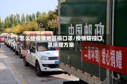 怎么给疫情地区捐口罩/疫情防控口罩捐赠方案-第1张图片