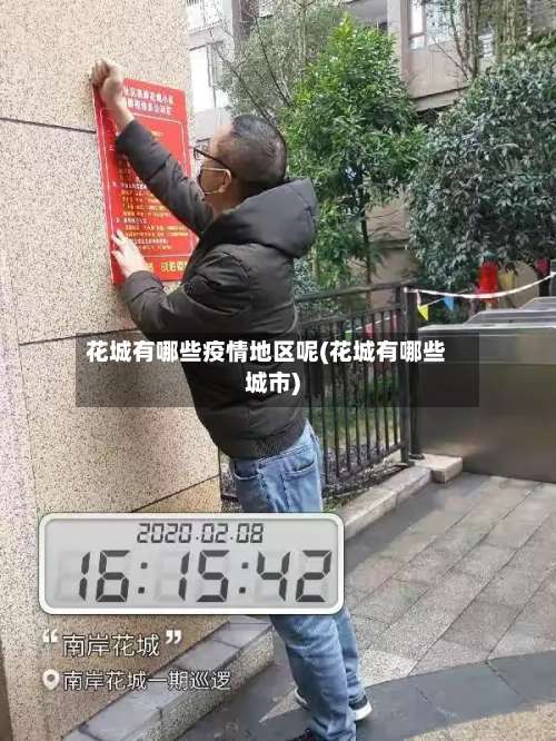 花城有哪些疫情地区呢(花城有哪些城市)-第1张图片