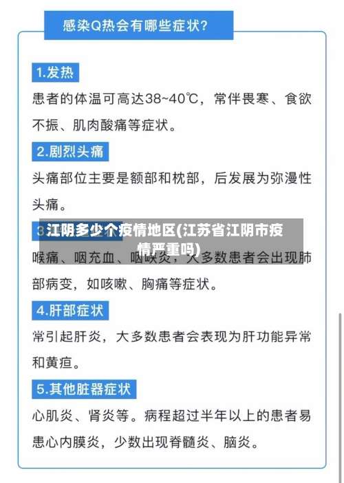 江阴多少个疫情地区(江苏省江阴市疫情严重吗)-第2张图片
