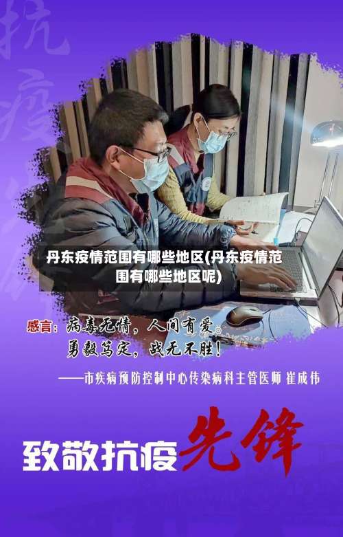 丹东疫情范围有哪些地区(丹东疫情范围有哪些地区呢)-第2张图片