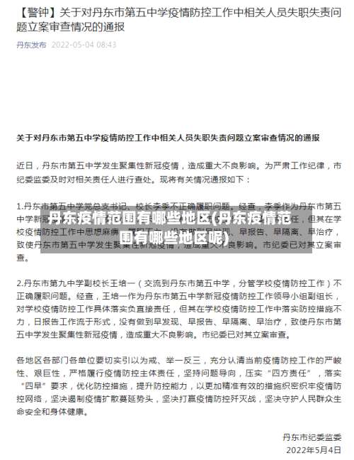 丹东疫情范围有哪些地区(丹东疫情范围有哪些地区呢)-第1张图片