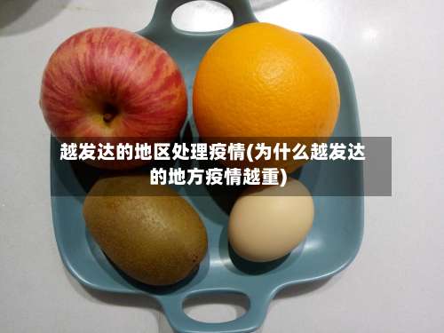 越发达的地区处理疫情(为什么越发达的地方疫情越重)-第1张图片