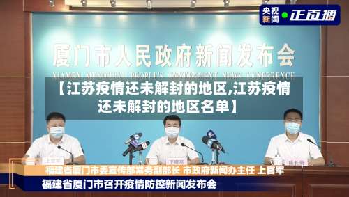【江苏疫情还未解封的地区,江苏疫情还未解封的地区名单】-第3张图片