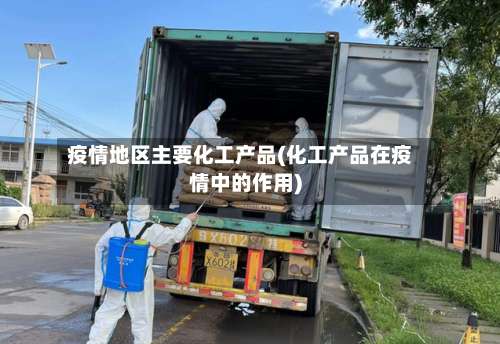 疫情地区主要化工产品(化工产品在疫情中的作用)-第2张图片