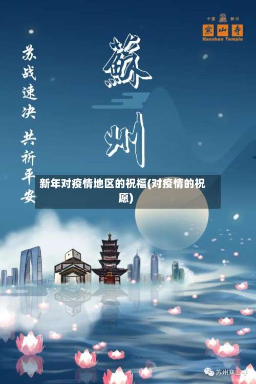 新年对疫情地区的祝福(对疫情的祝愿)-第2张图片