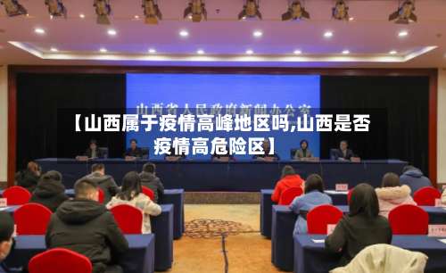 【山西属于疫情高峰地区吗,山西是否疫情高危险区】-第1张图片