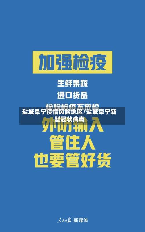 盐城阜宁疫情风险地区/盐城阜宁新型冠状病毒-第3张图片