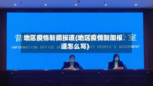 地区疫情新闻报道(地区疫情新闻报道怎么写)-第3张图片