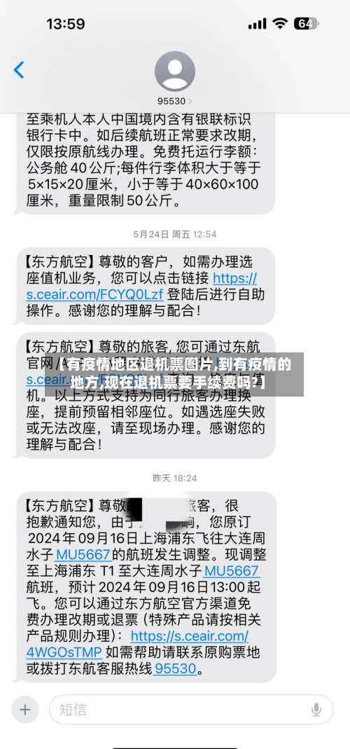 【有疫情地区退机票图片,到有疫情的地方,现在退机票要手续费吗?】-第2张图片