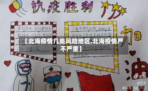 【北海疫情几类风险地区,北海疫情严不严重】-第3张图片